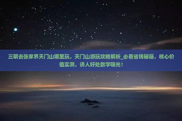 三明去张家界天门山哪里玩