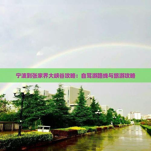 宁波到张家界大峡谷攻略