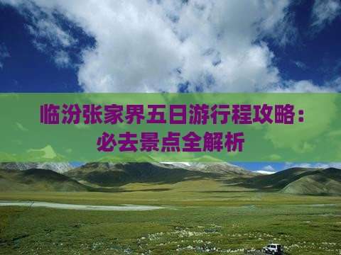 临汾去张家界天子山五日游