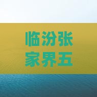 临汾去张家界天子山五日游
