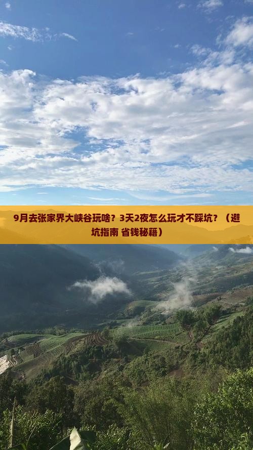 九月去张家界大峡谷旅游