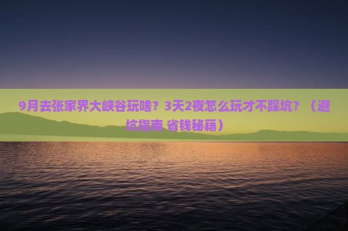 九月去张家界大峡谷旅游