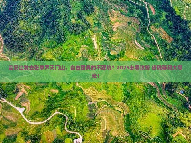 吉安去张家界天门山自由团
