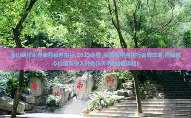 唐山到张家界芙蓉镇自由行