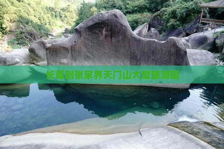 长葛到张家界天门山大型旅游团