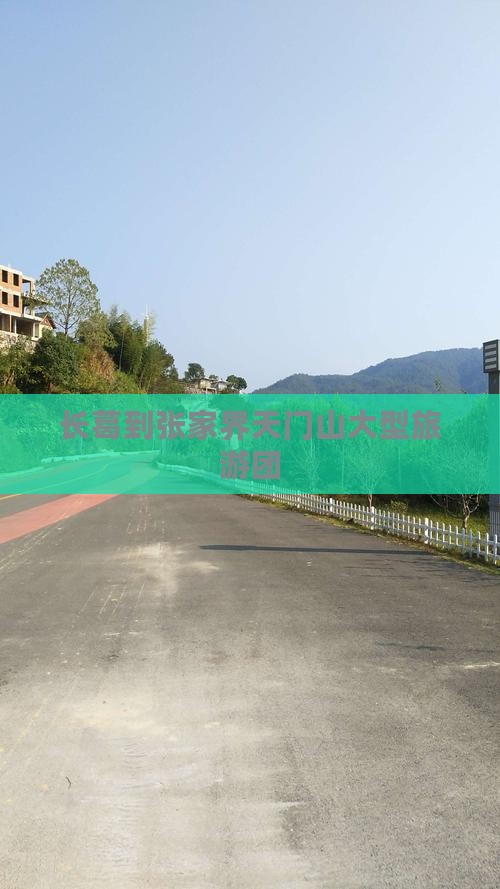 长葛到张家界天门山大型旅游团