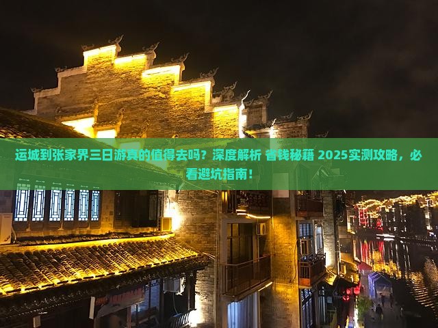 运城到张家界三日游