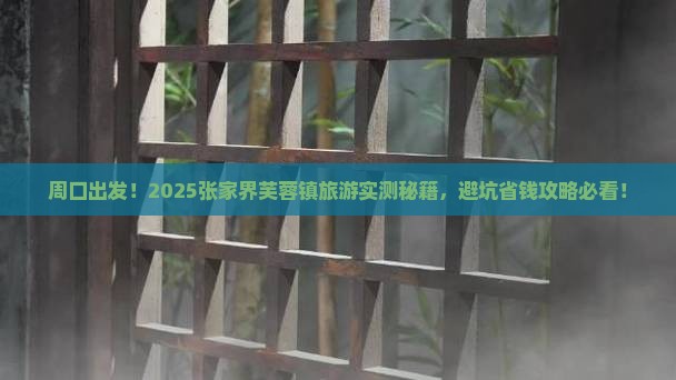 周口到张家界芙蓉镇旅游
