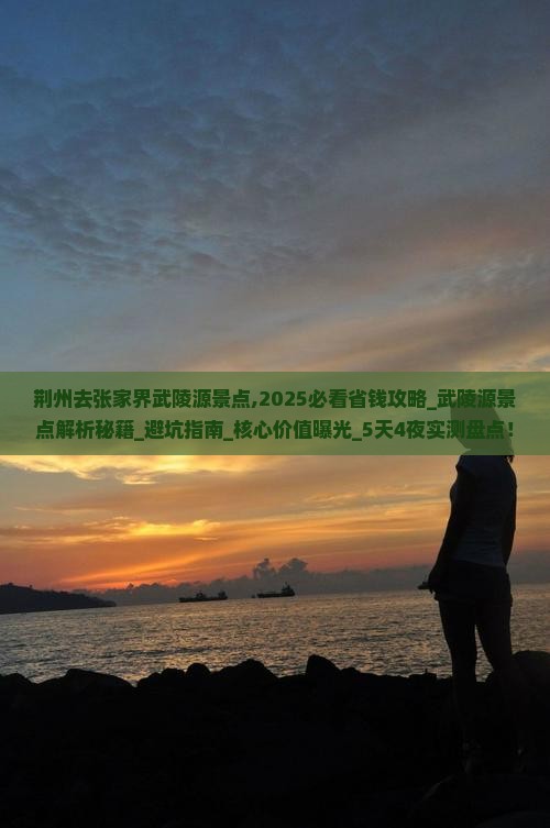荆州去张家界武陵源景点