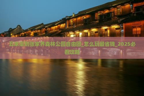 五家渠到张家界森林公园自由团