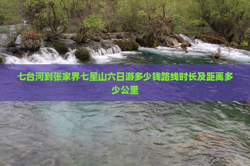 七台河到张家界七星山六日游
