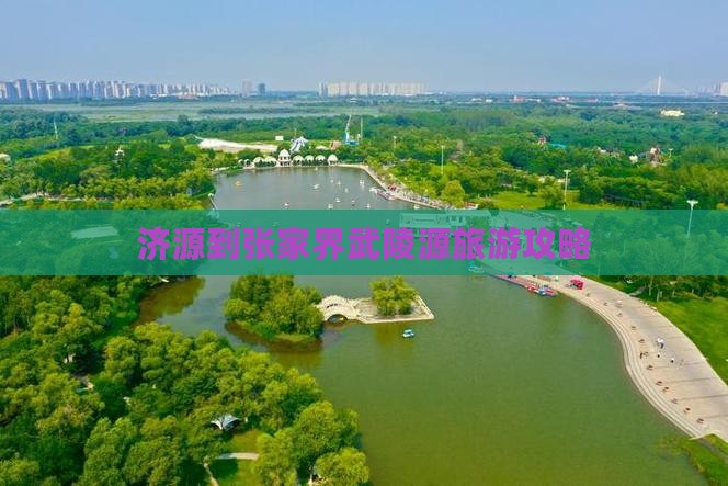 济源到张家界武陵源旅行社