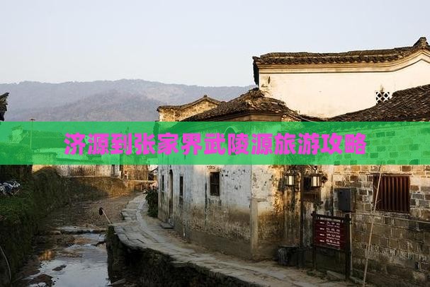 济源到张家界武陵源旅行社