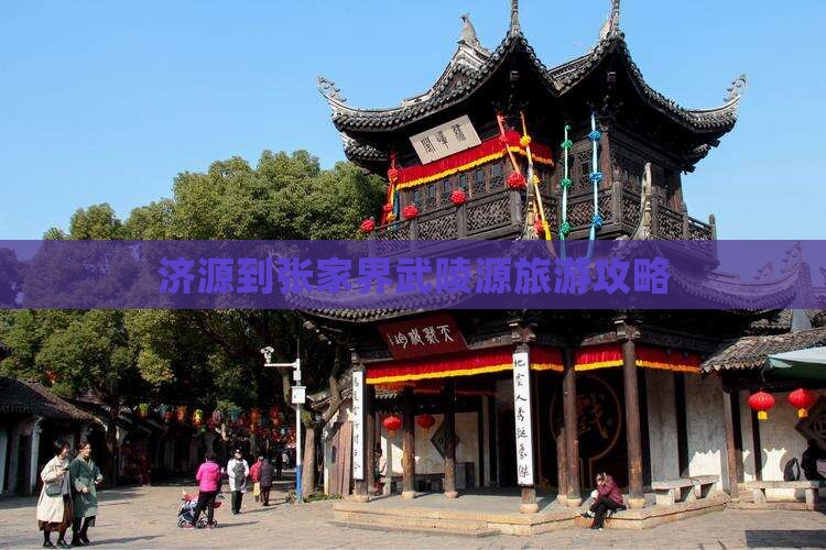 济源到张家界武陵源旅行社