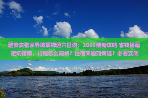 雅安去张家界玻璃栈道六日游