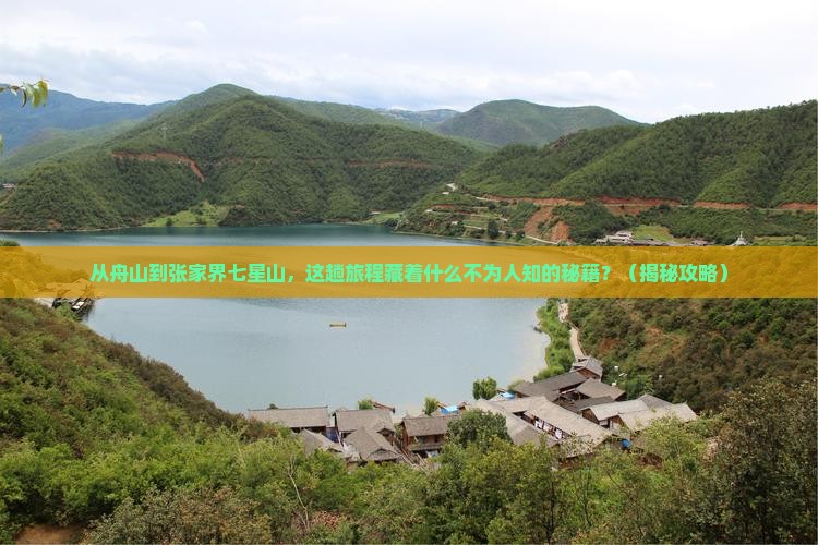舟山到张家界七星山必去地