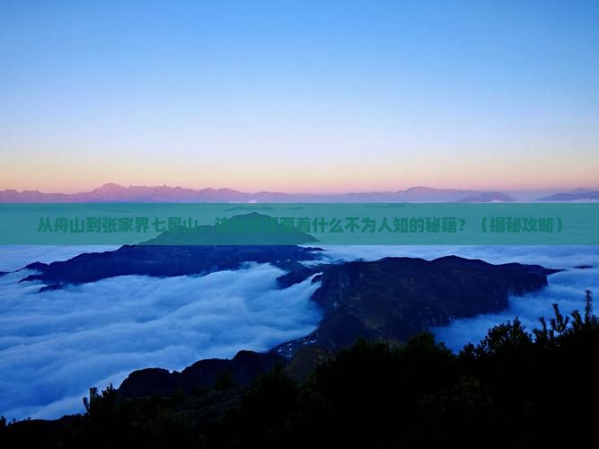 舟山到张家界七星山必去地