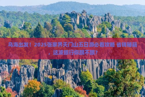 乌海市去张家界天门山五日游