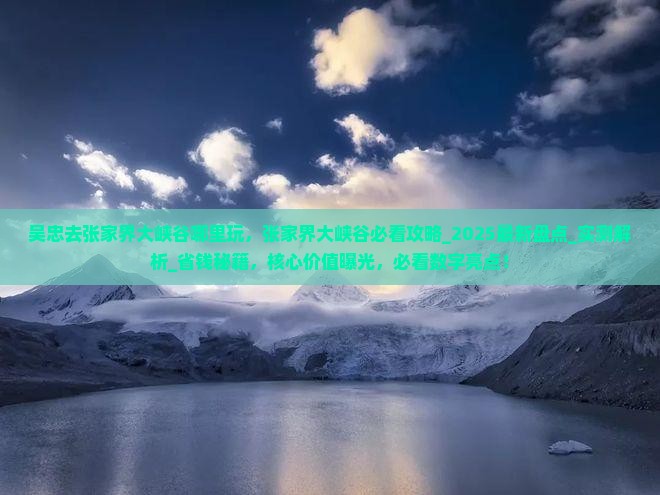 吴忠去张家界大峡谷哪里玩