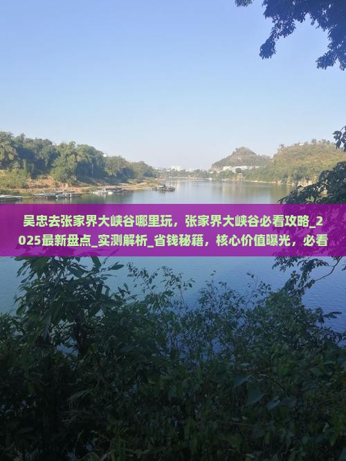 吴忠去张家界大峡谷哪里玩