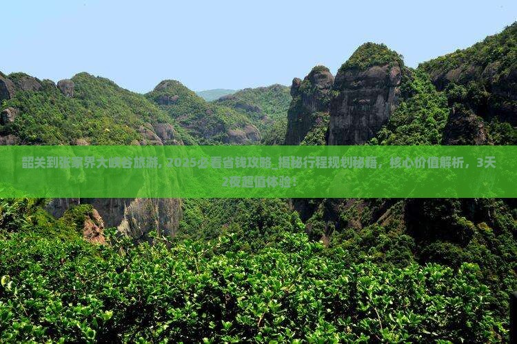 韶关到张家界大峡谷旅游