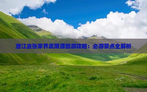 潜江去张家界武陵源旅游