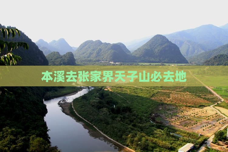 本溪去张家界天子山必去地