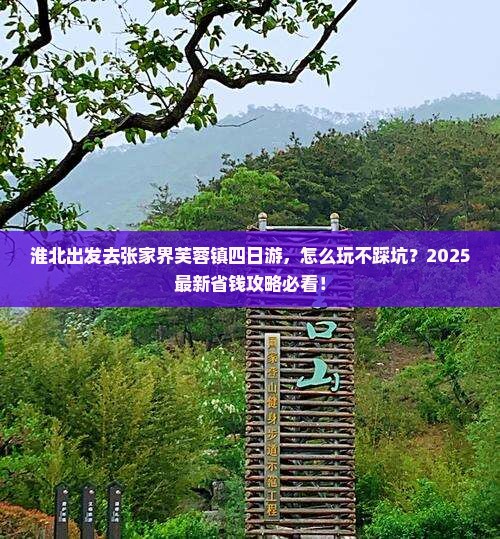 淮北到张家界芙蓉镇四日游