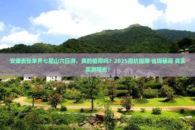 安康去张家界七星山六日游
