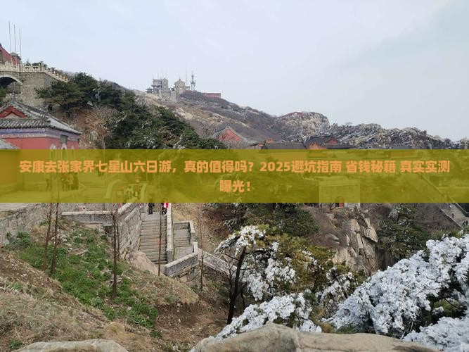 安康去张家界七星山六日游