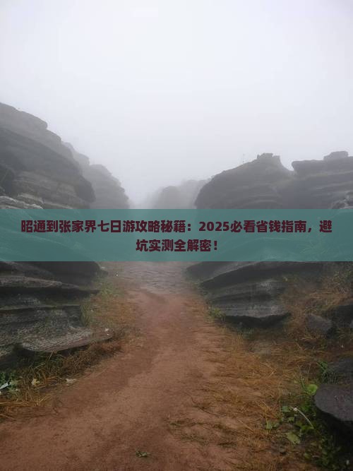 昭通到张家界七日游