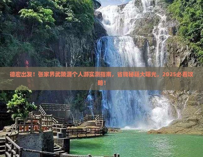 德宏到张家界武陵源个人游