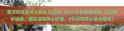 黑河到张家界大峡谷三日游