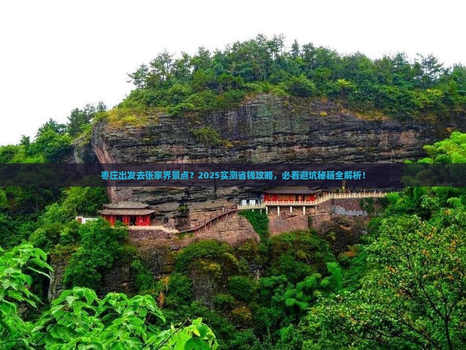 枣庄去张家界景点