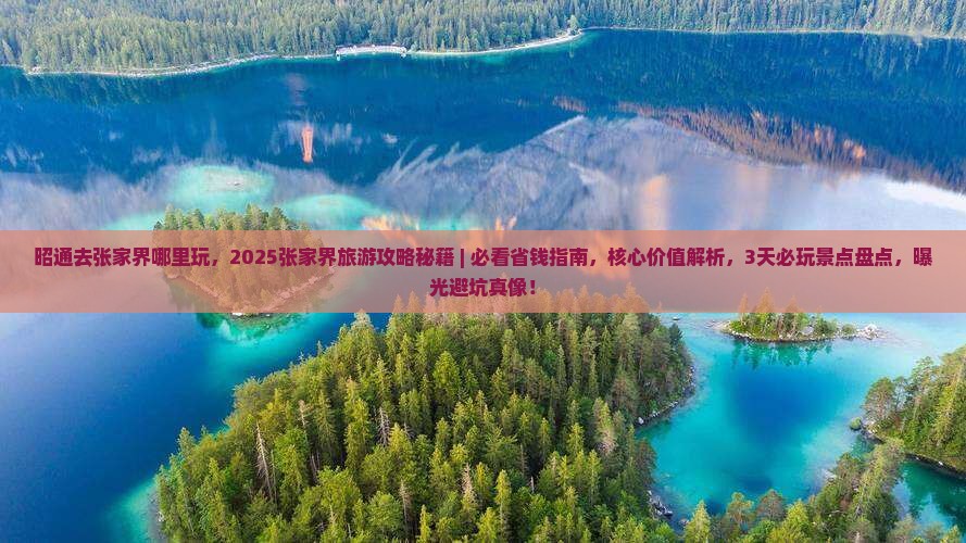 昭通去张家界哪里玩