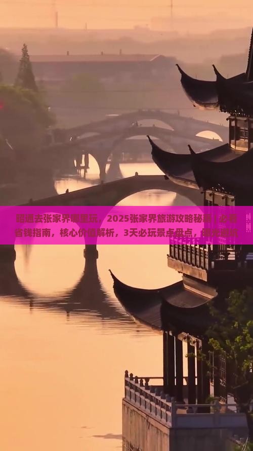昭通去张家界哪里玩