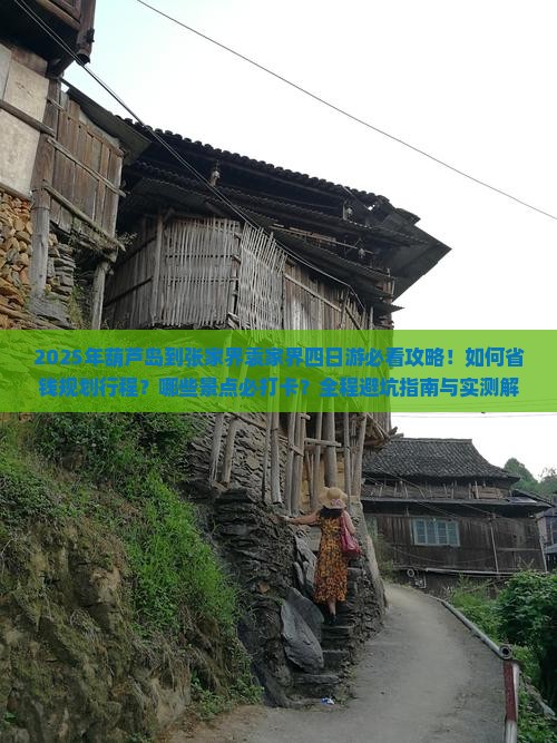 葫芦岛到张家界袁家界四日游