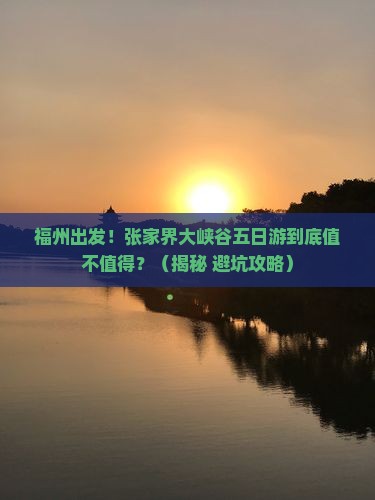 福州去张家界大峡谷五日游