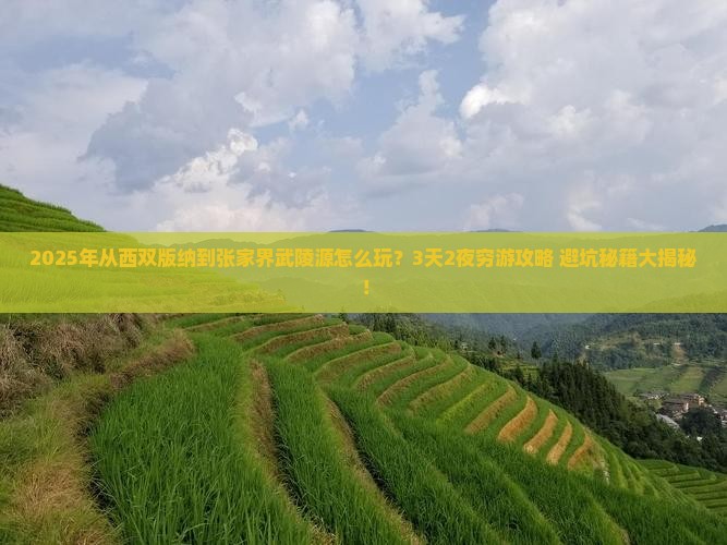 西双版纳到张家界武陵源攻略