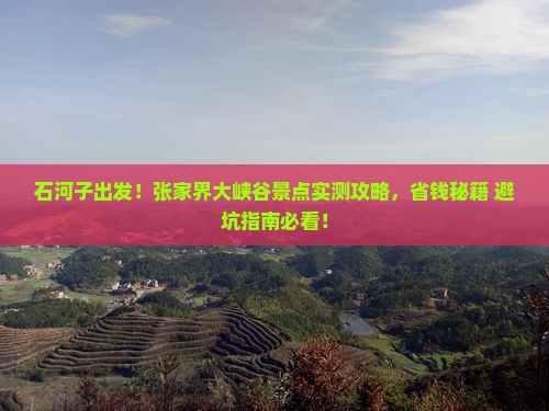 石河子到张家界大峡谷景点