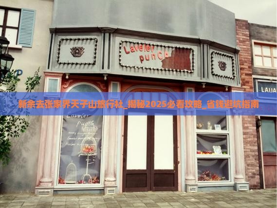 新余去张家界天子山旅行社