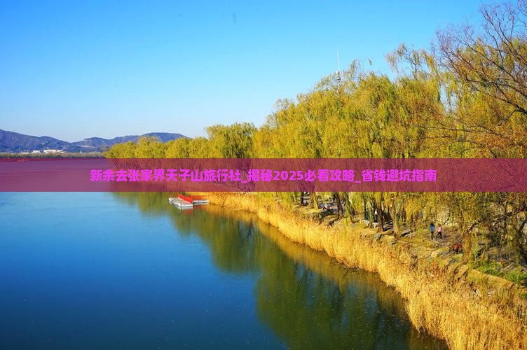 新余去张家界天子山旅行社