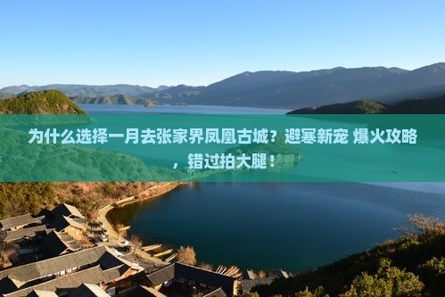 一月到张家界凤凰古城景点