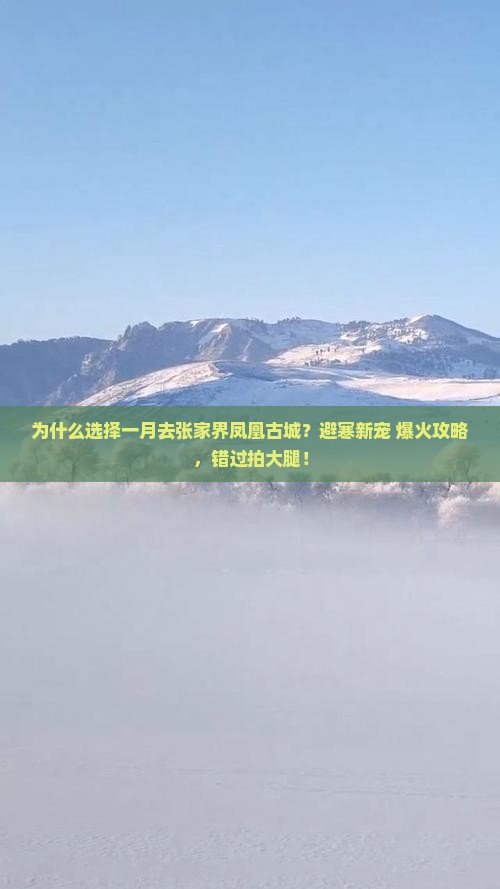 一月到张家界凤凰古城景点