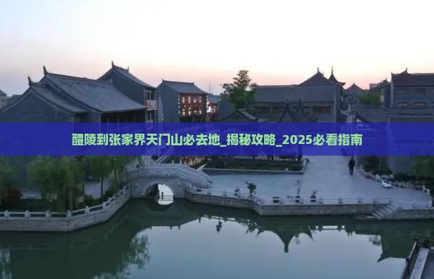 醴陵到张家界天门山必去地
