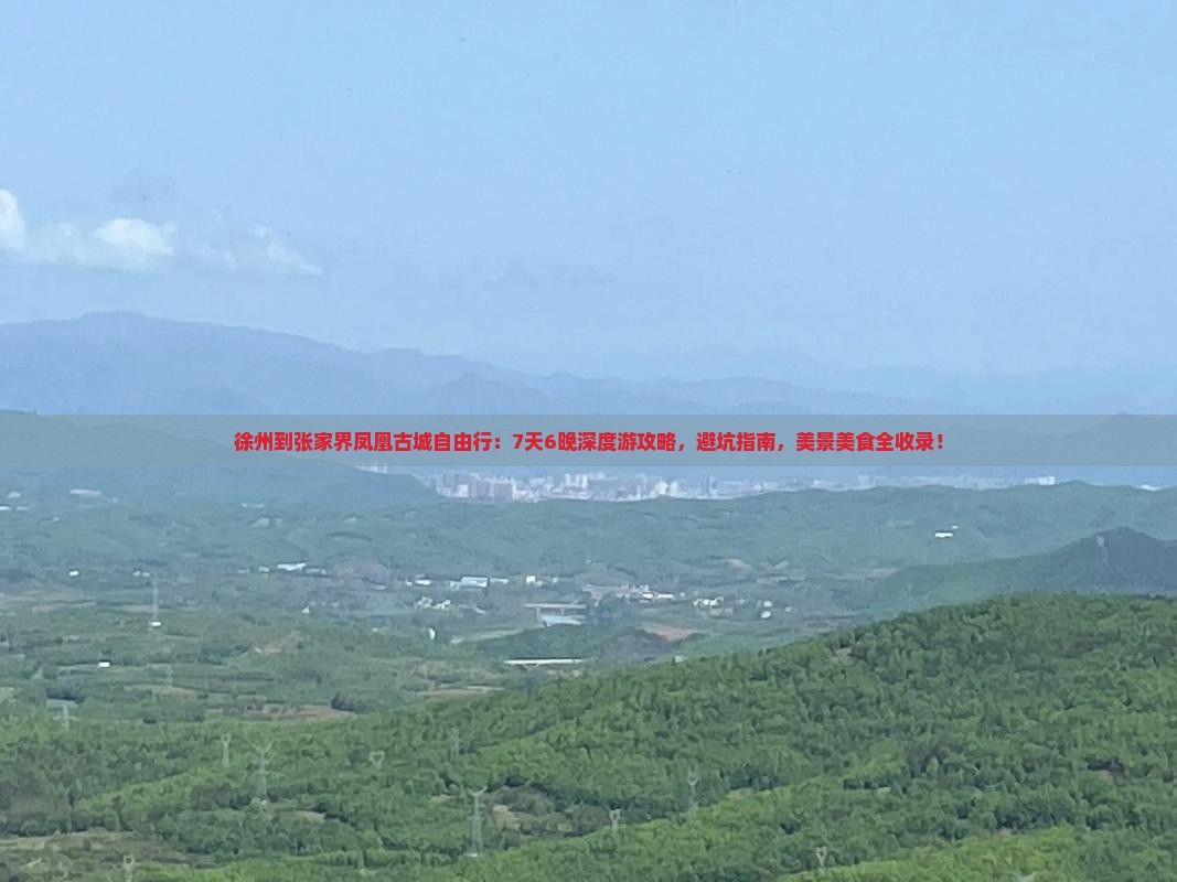 徐州到张家界凤凰古城自由行