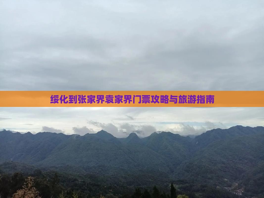 绥化到张家界袁家界门票