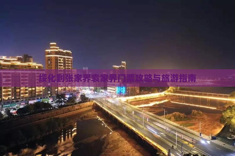 绥化到张家界袁家界门票