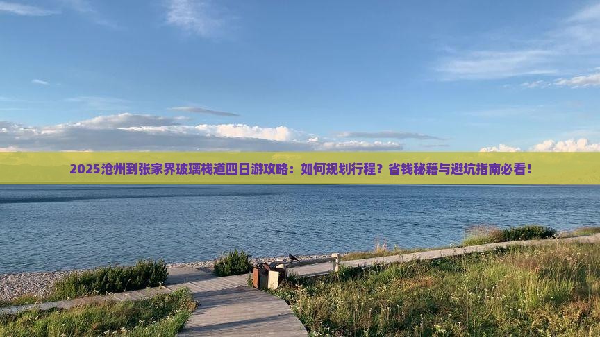 沧州到张家界玻璃栈道四日游