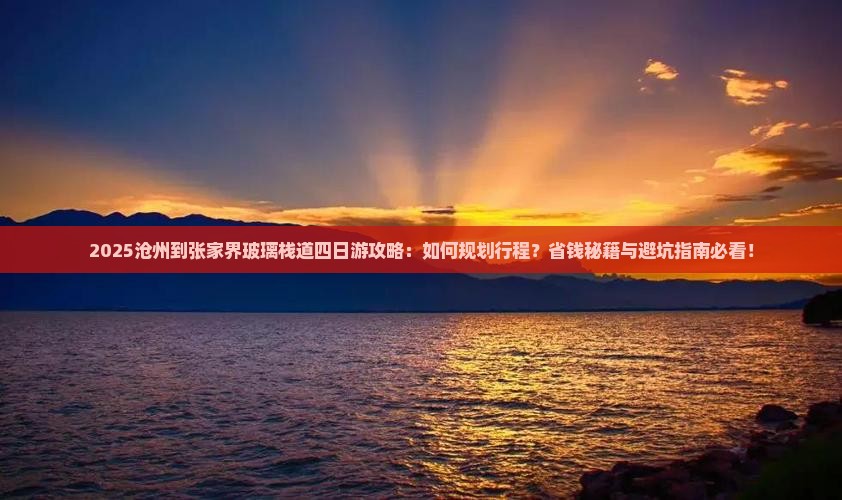 沧州到张家界玻璃栈道四日游
